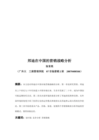 邦迪在我国的营销战略分析