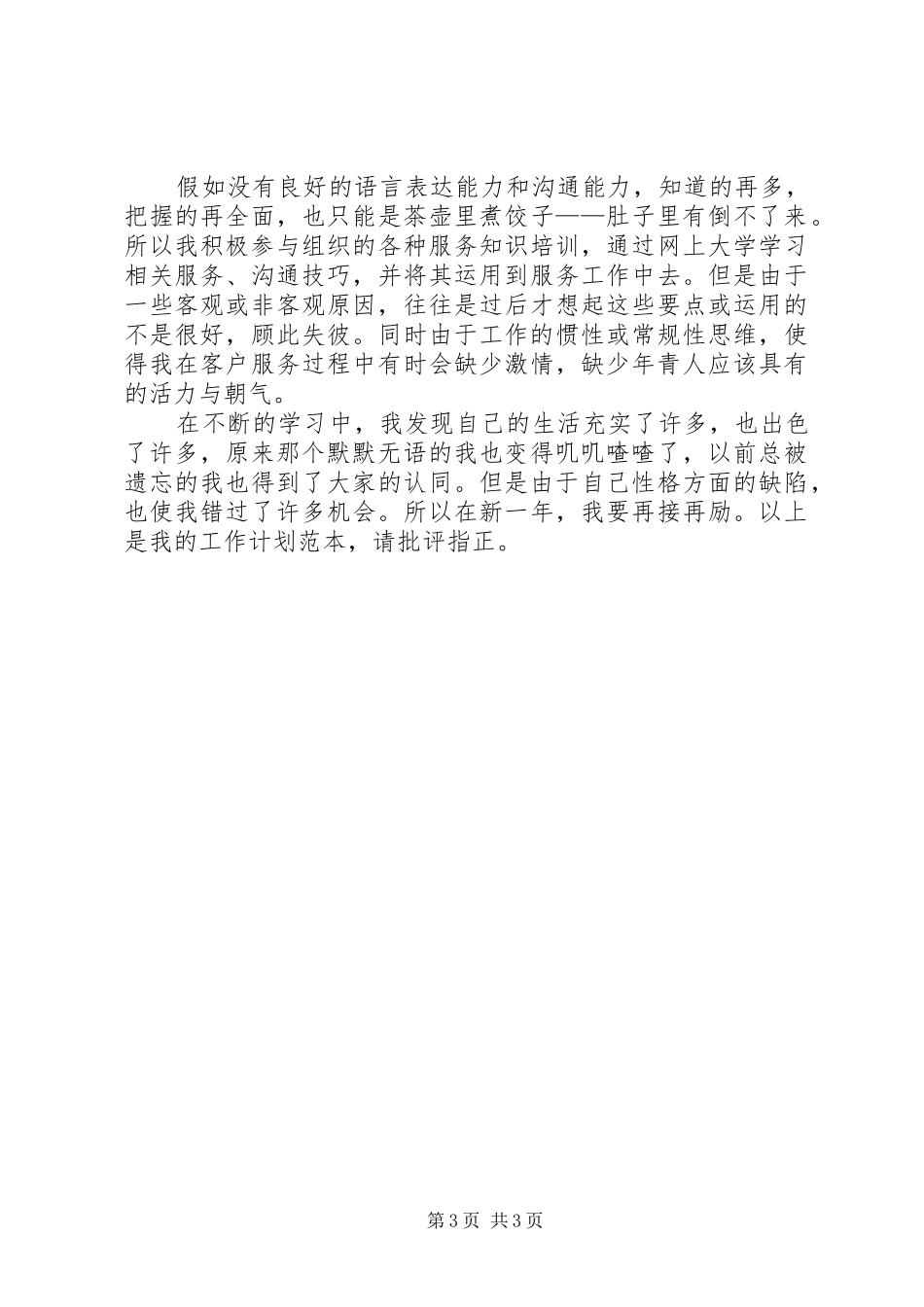 20XX年公司行政秘书工作计划与20XX年公司话务员年度工作计划_第3页