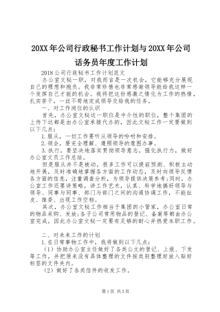 20XX年公司行政秘书工作计划与20XX年公司话务员年度工作计划