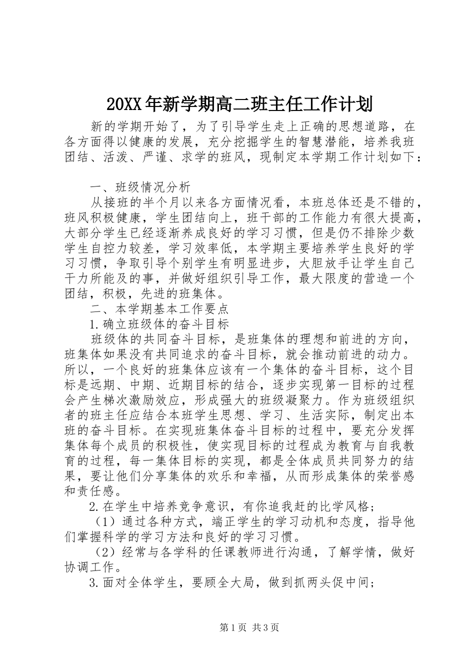 20XX年新学期高二班主任工作计划_第1页