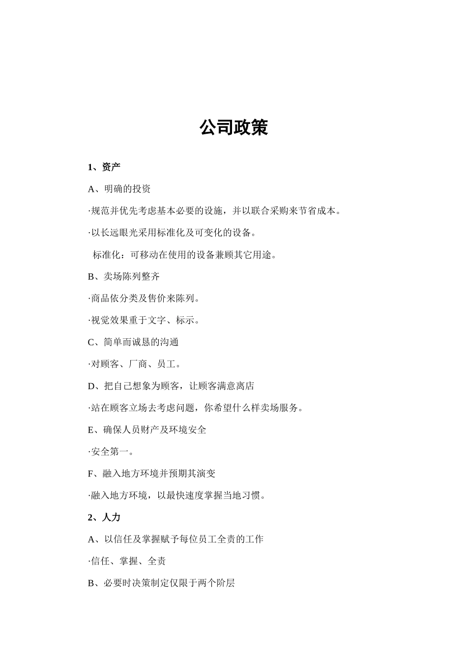 连锁超市员工手册_第1页