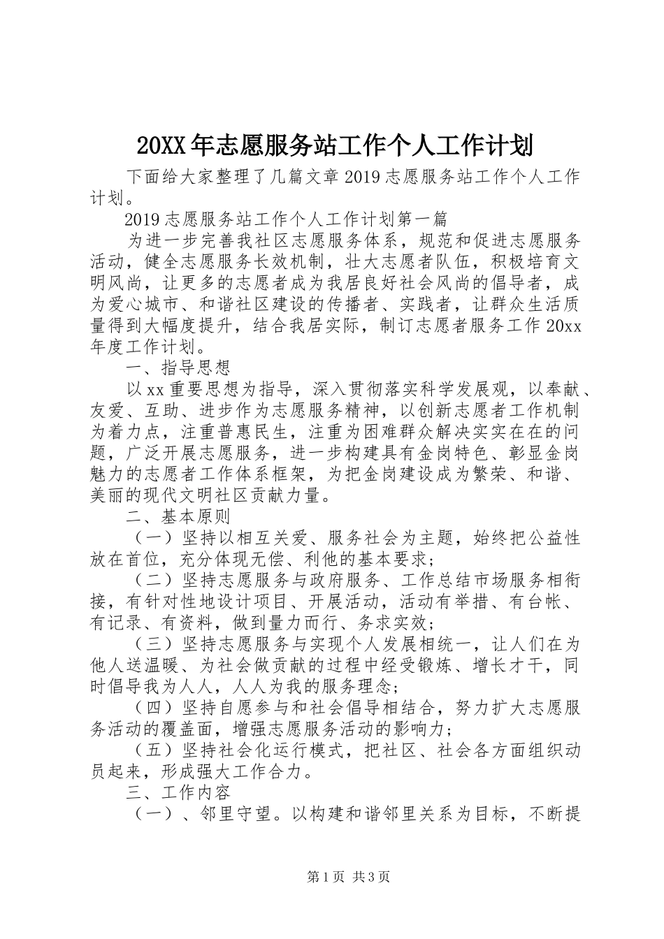 20XX年志愿服务站工作个人工作计划_第1页