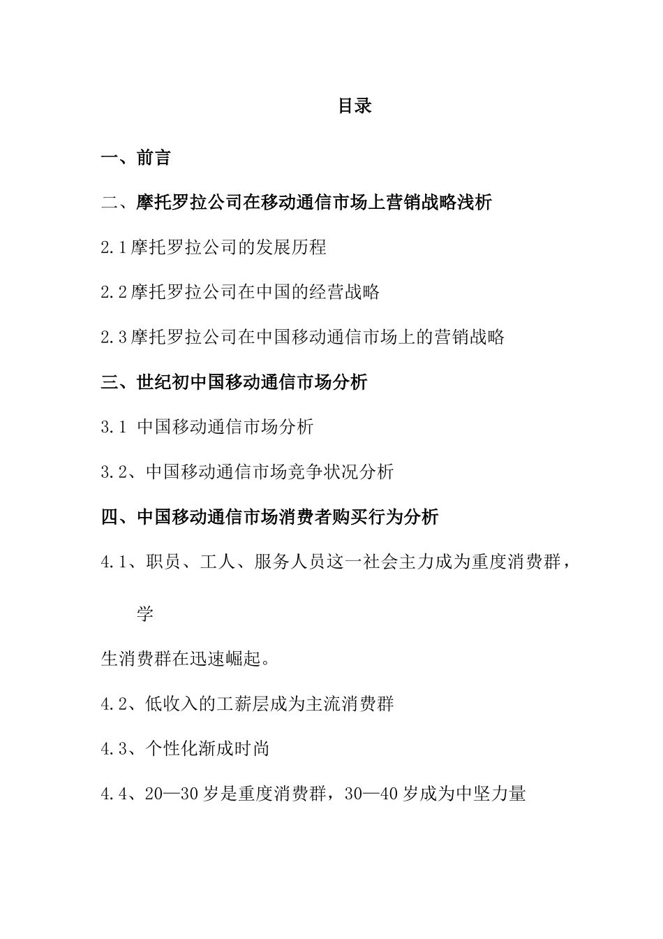 摩托罗拉公司移动电话新世纪创新营销管理( 38页)_第3页
