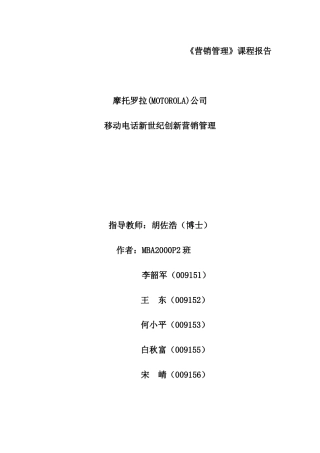 摩托罗拉公司移动电话新世纪创新营销管理( 38页)