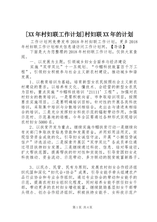 [XX年村妇联工作计划]村妇联XX年的计划