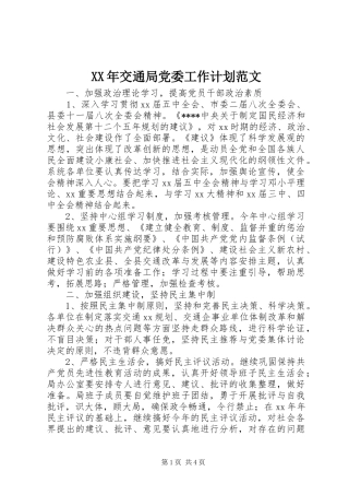 XX年交通局党委工作计划范文