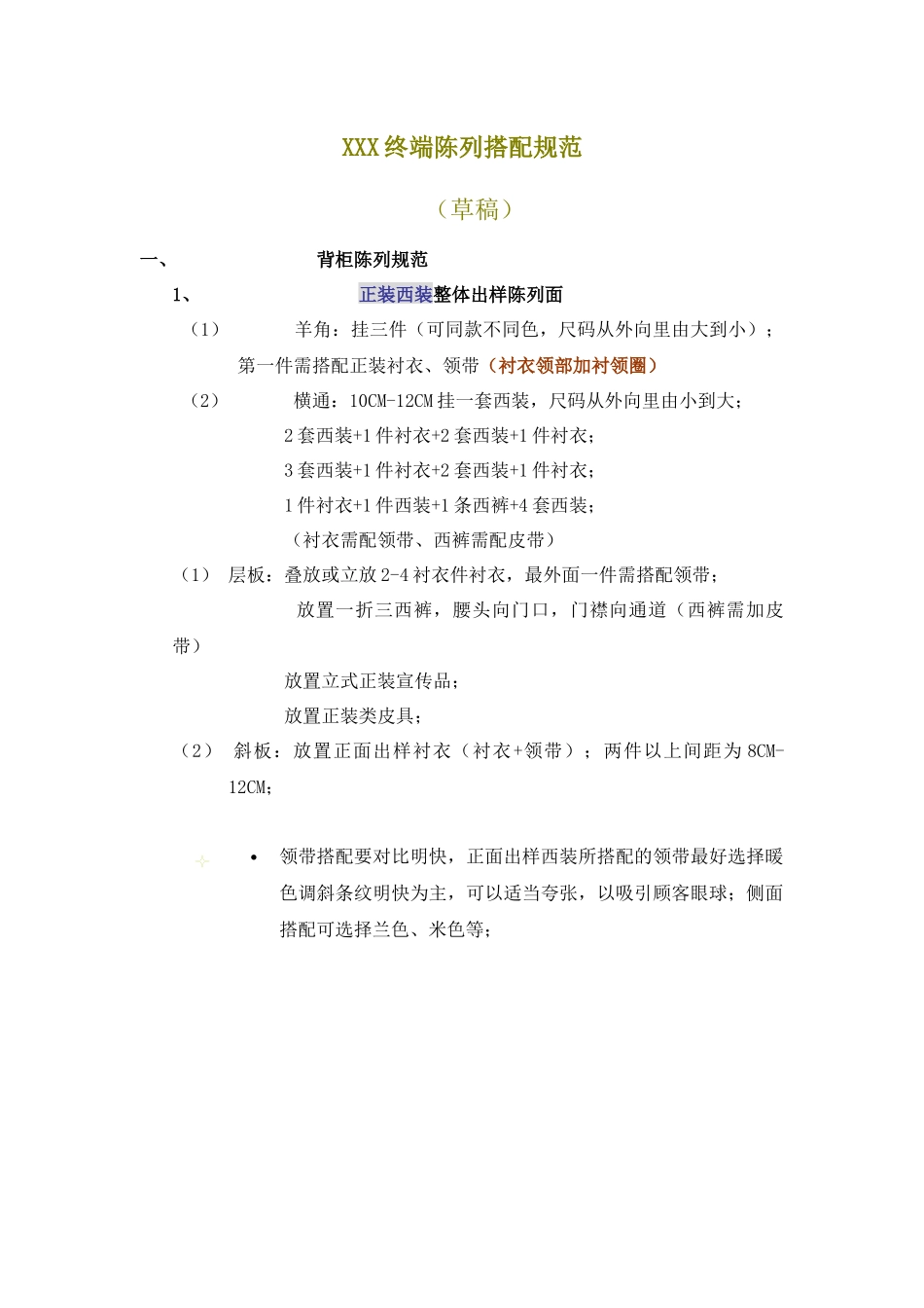 服装--终端陈列搭配规范_第1页