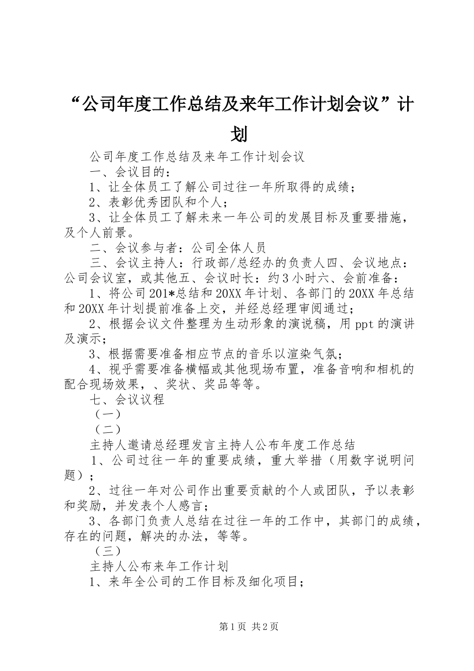 “公司年度工作总结及来年工作计划会议”计划_第1页
