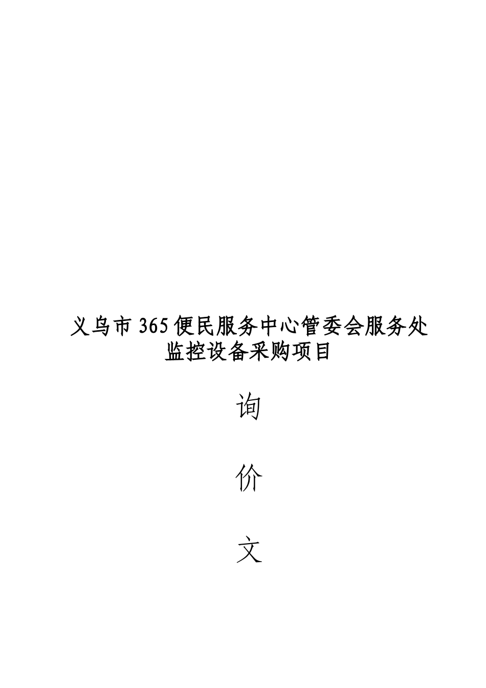 某便民服务中心管委会服务处采购询价文件_第1页