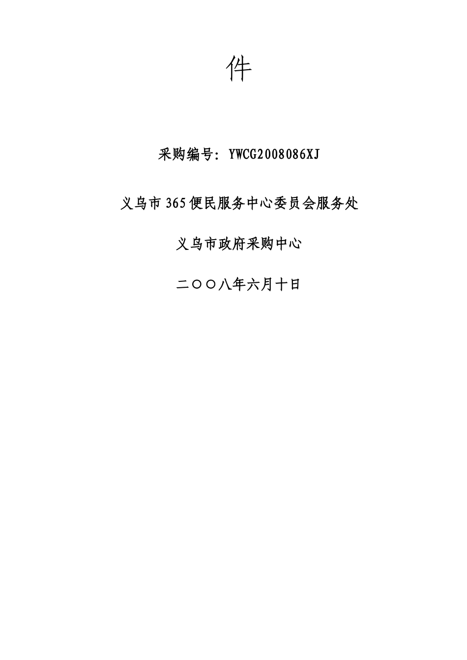 某便民服务中心管委会服务处采购询价文件_第2页