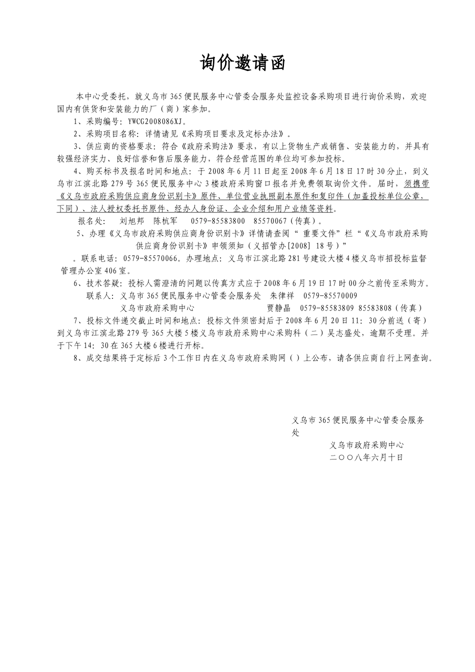 某便民服务中心管委会服务处采购询价文件_第3页