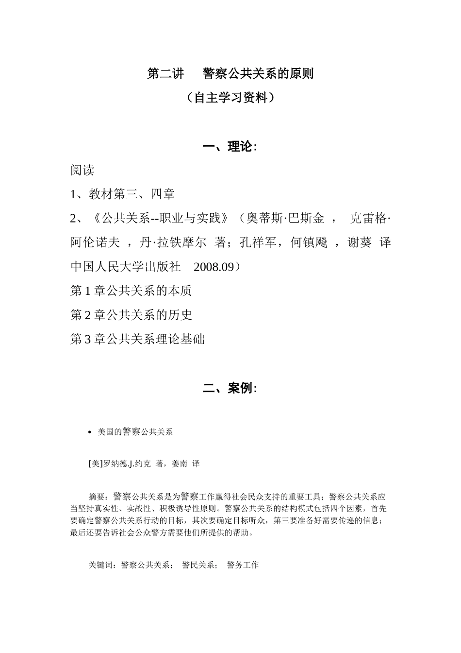 第二讲 警察公共关系的原则 自主学习安排计划_第1页