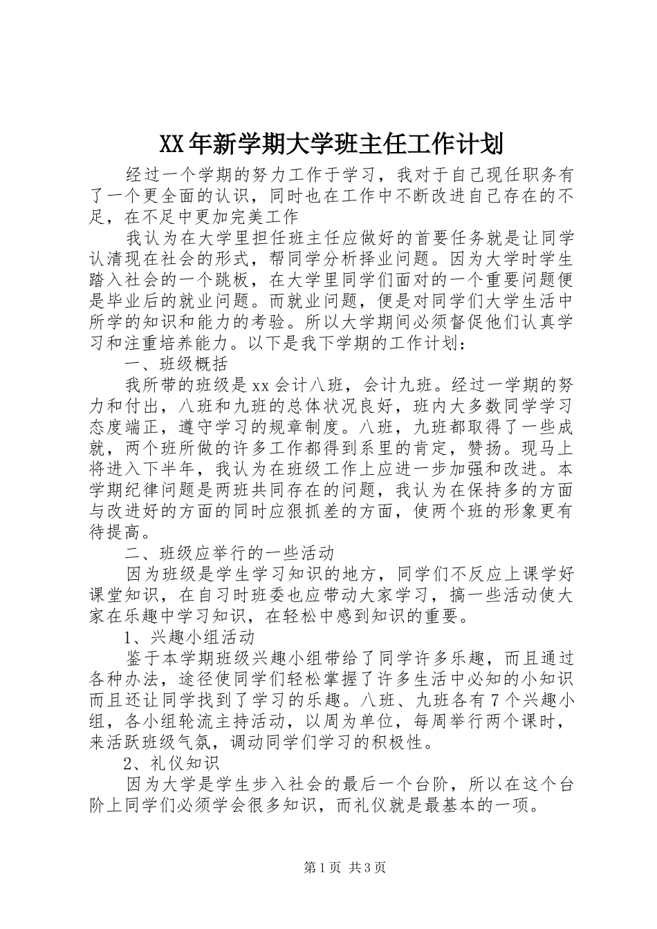 XX年新学期大学班主任工作计划_第1页