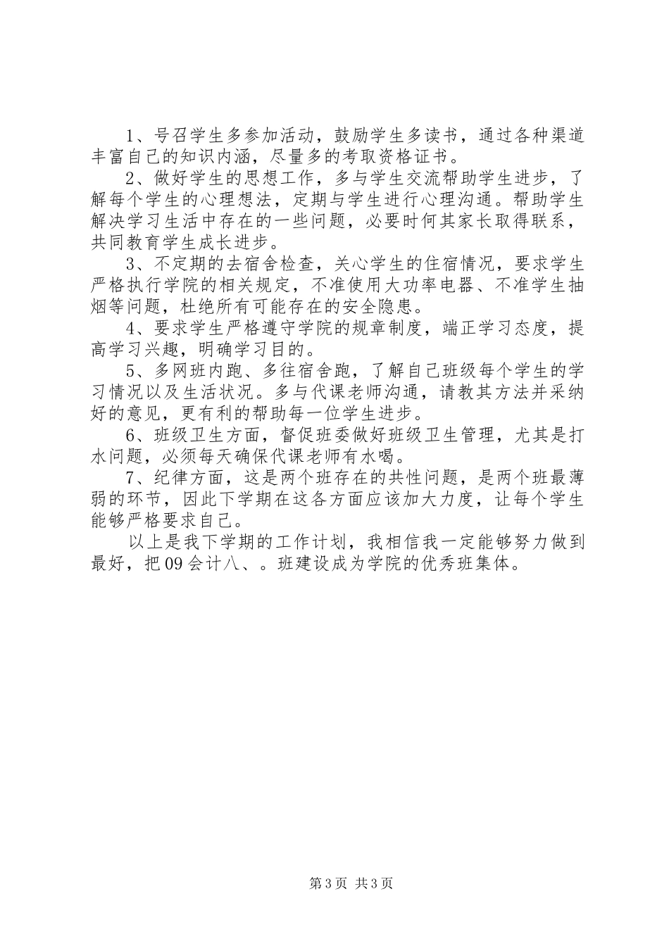 XX年新学期大学班主任工作计划_第3页