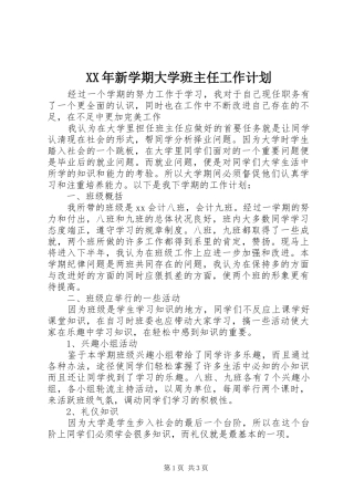 XX年新学期大学班主任工作计划