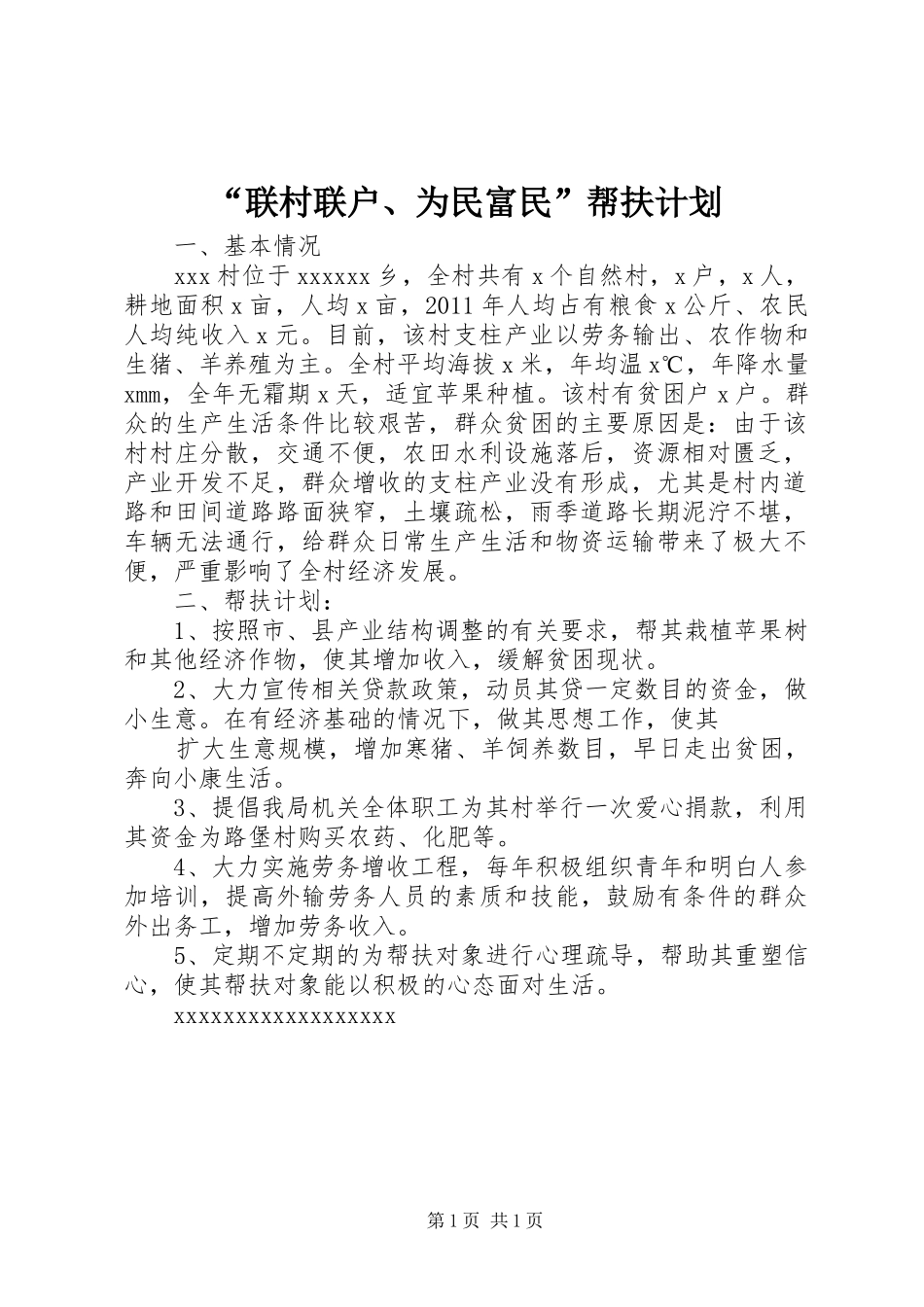 “联村联户、为民富民”帮扶计划_第1页