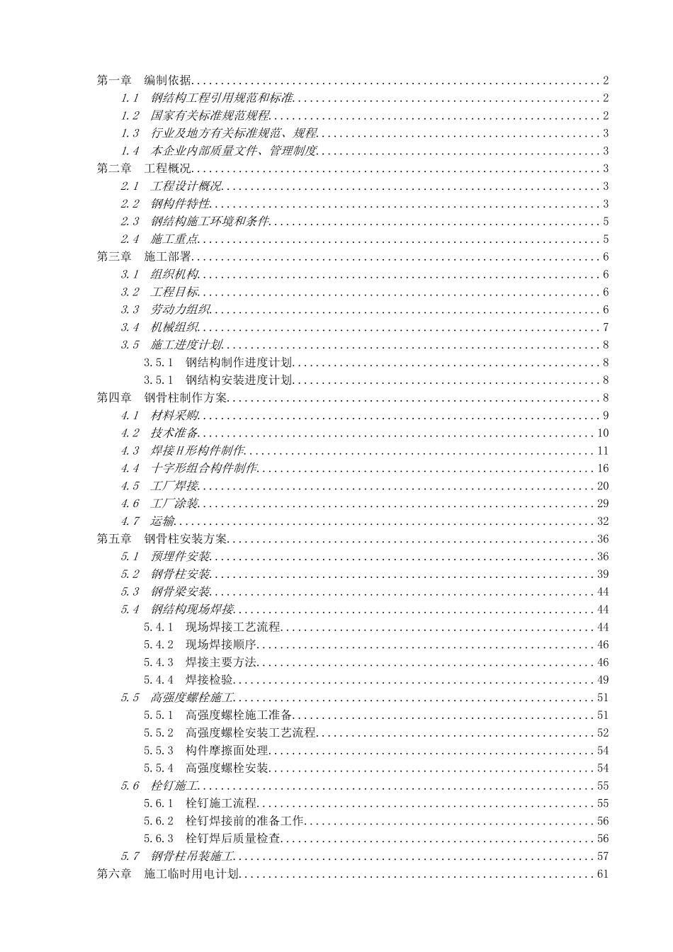 钢骨柱施工方案_第1页