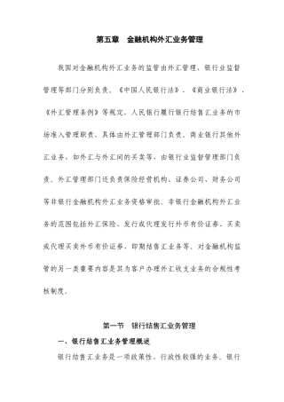第五章金融机构外汇业务管理-欢迎访问国家外汇管理局网站