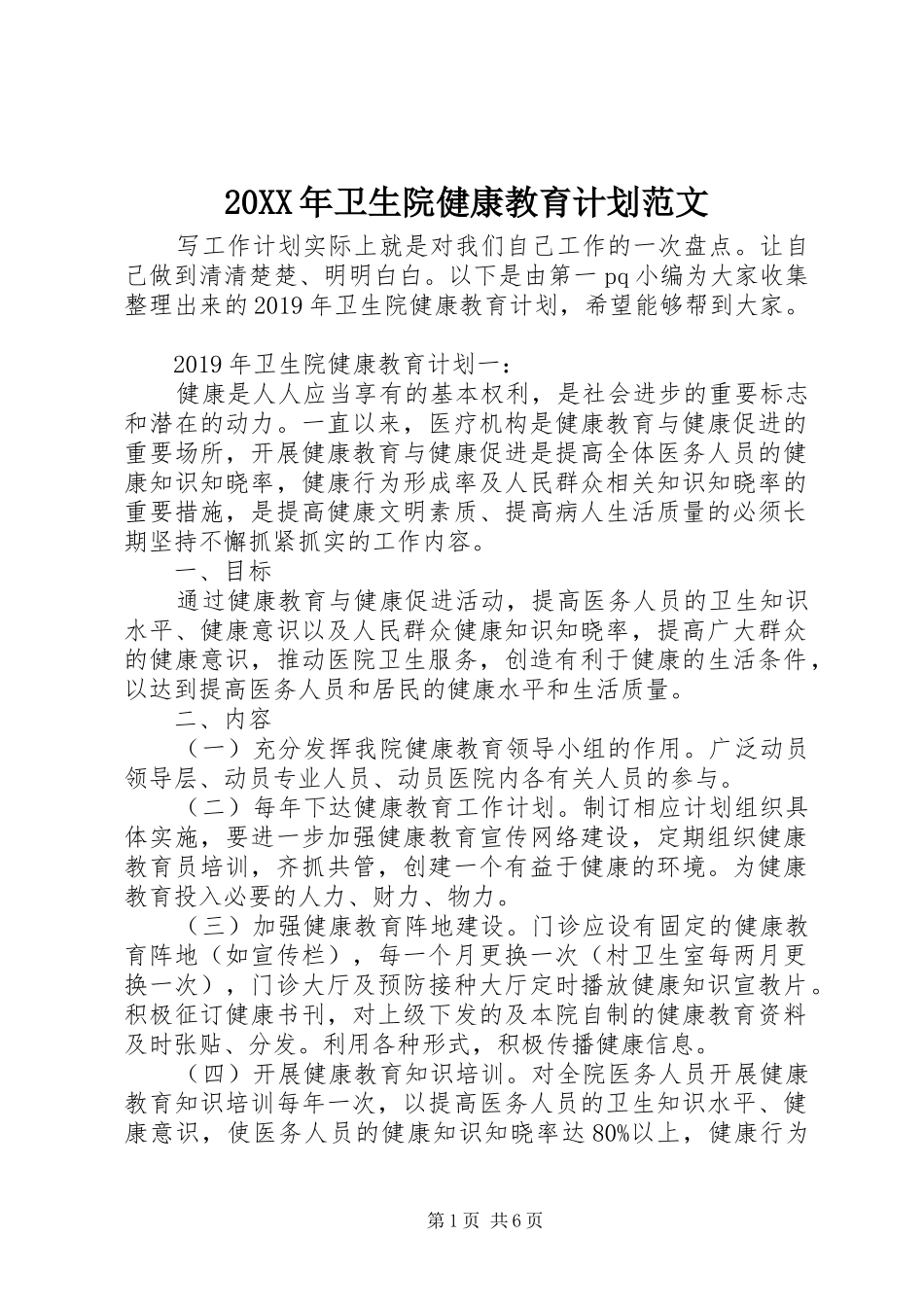 20XX年卫生院健康教育计划范文_第1页