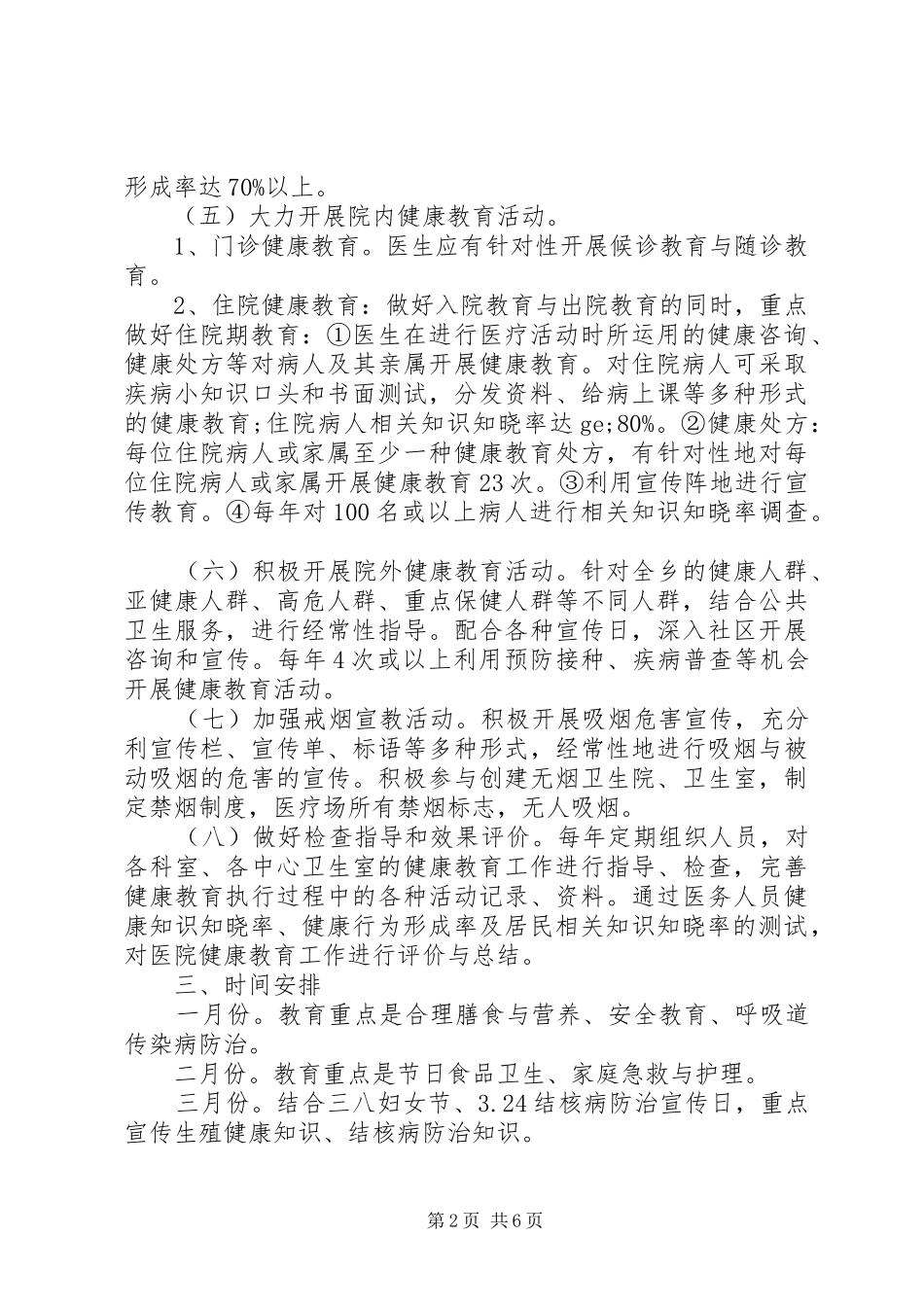 20XX年卫生院健康教育计划范文_第2页