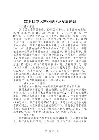 XX县区花木产业现状及发展规划