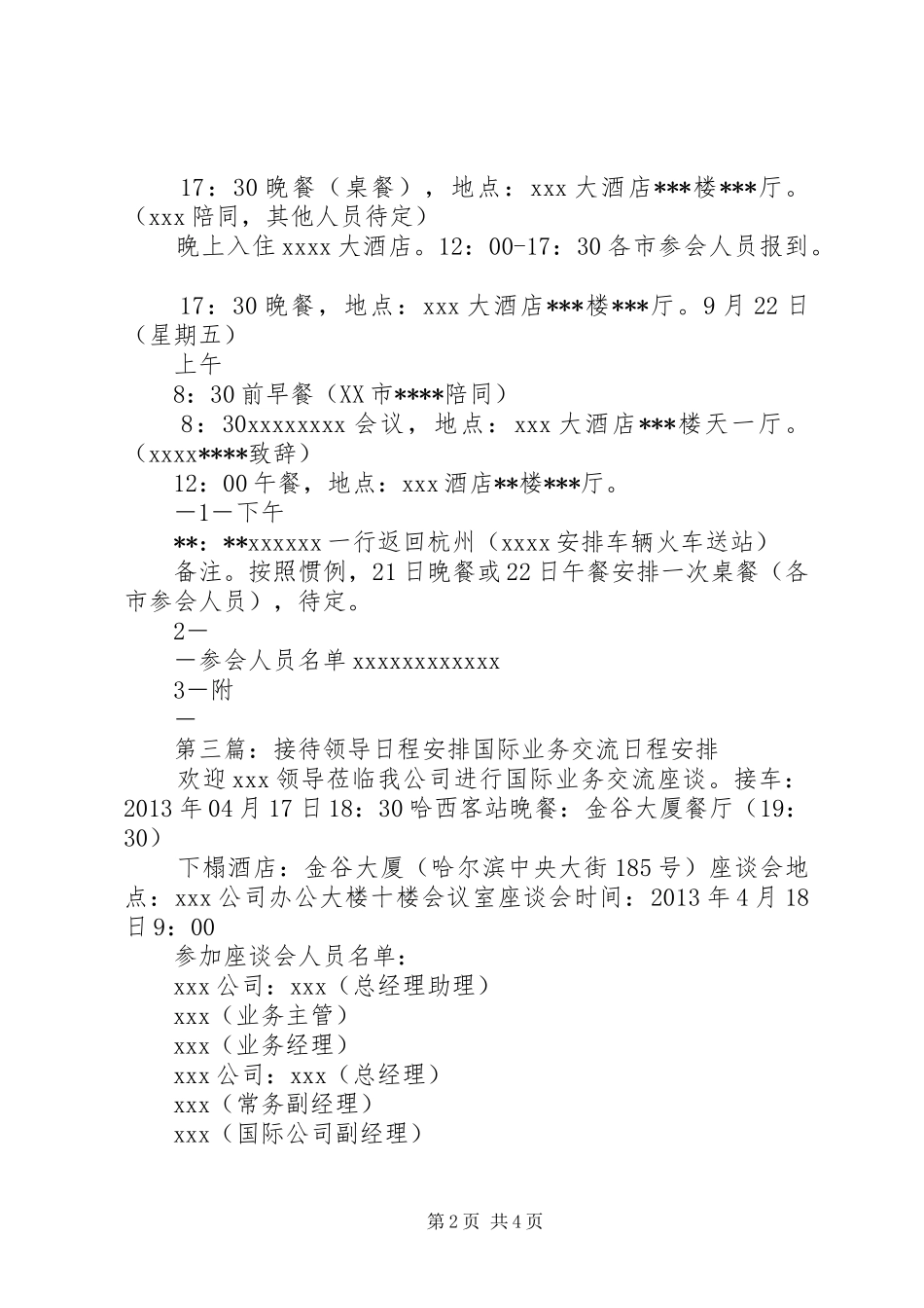 XX领导接待行程安排范文合集_第2页