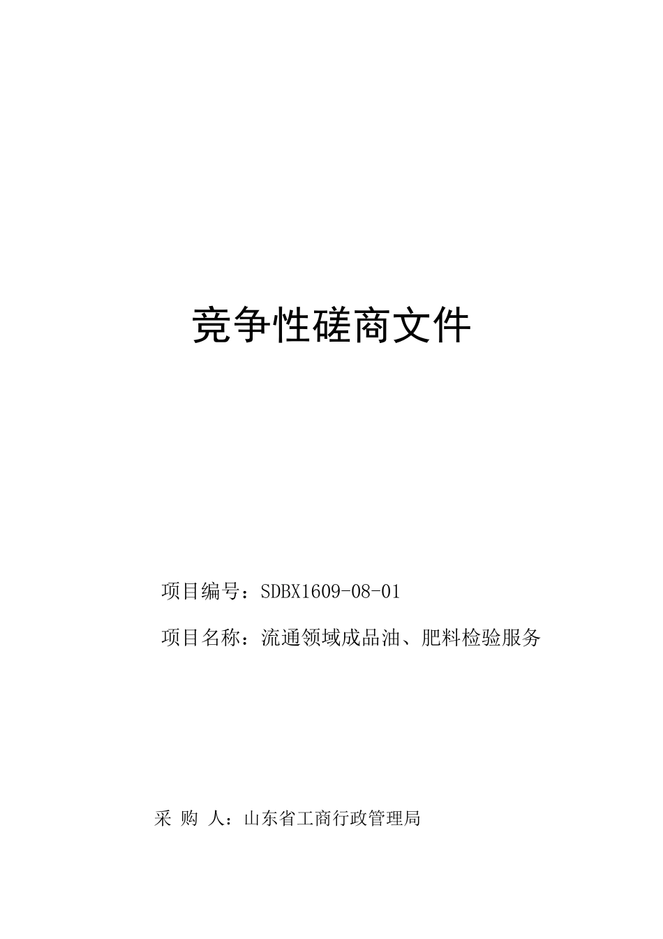 流通领域成品油和肥料检验服务竞争性磋商文件_第1页