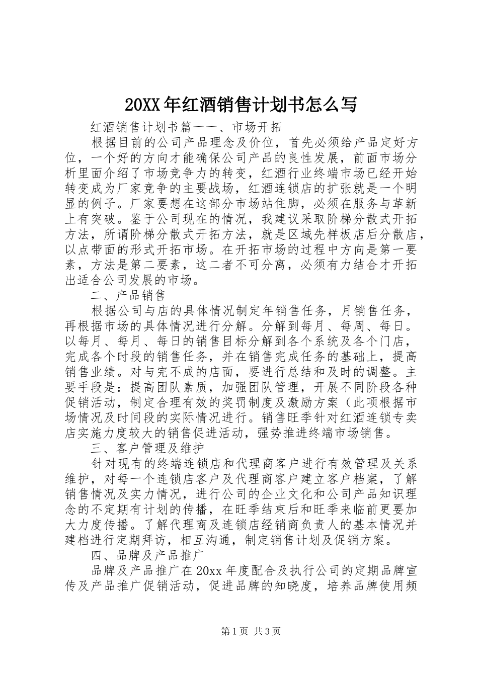 20XX年红酒销售计划书怎么写_第1页