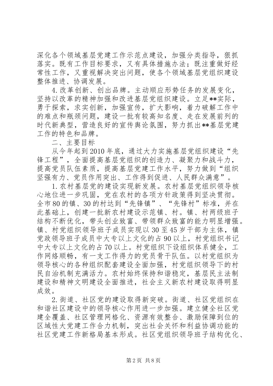 XX年XX年我市党的基层组织建设规划_第2页