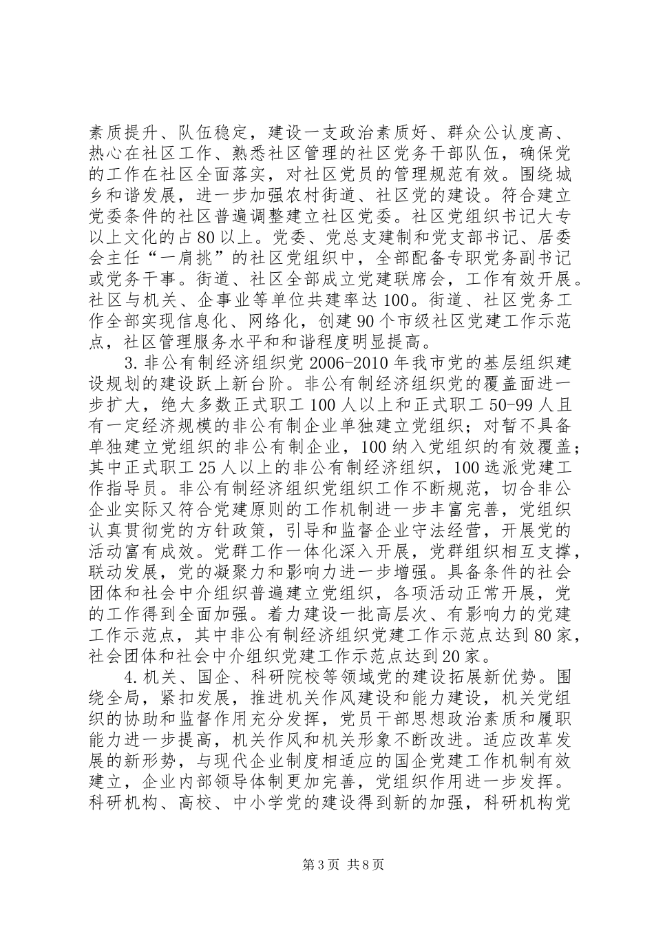 XX年XX年我市党的基层组织建设规划_第3页