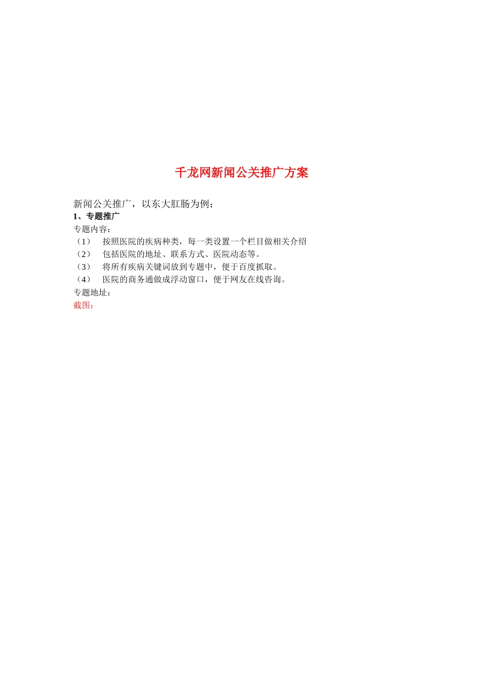浅析千龙网新闻公关推广方案_第1页