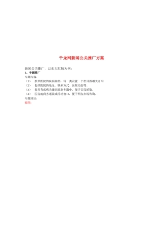 浅析千龙网新闻公关推广方案