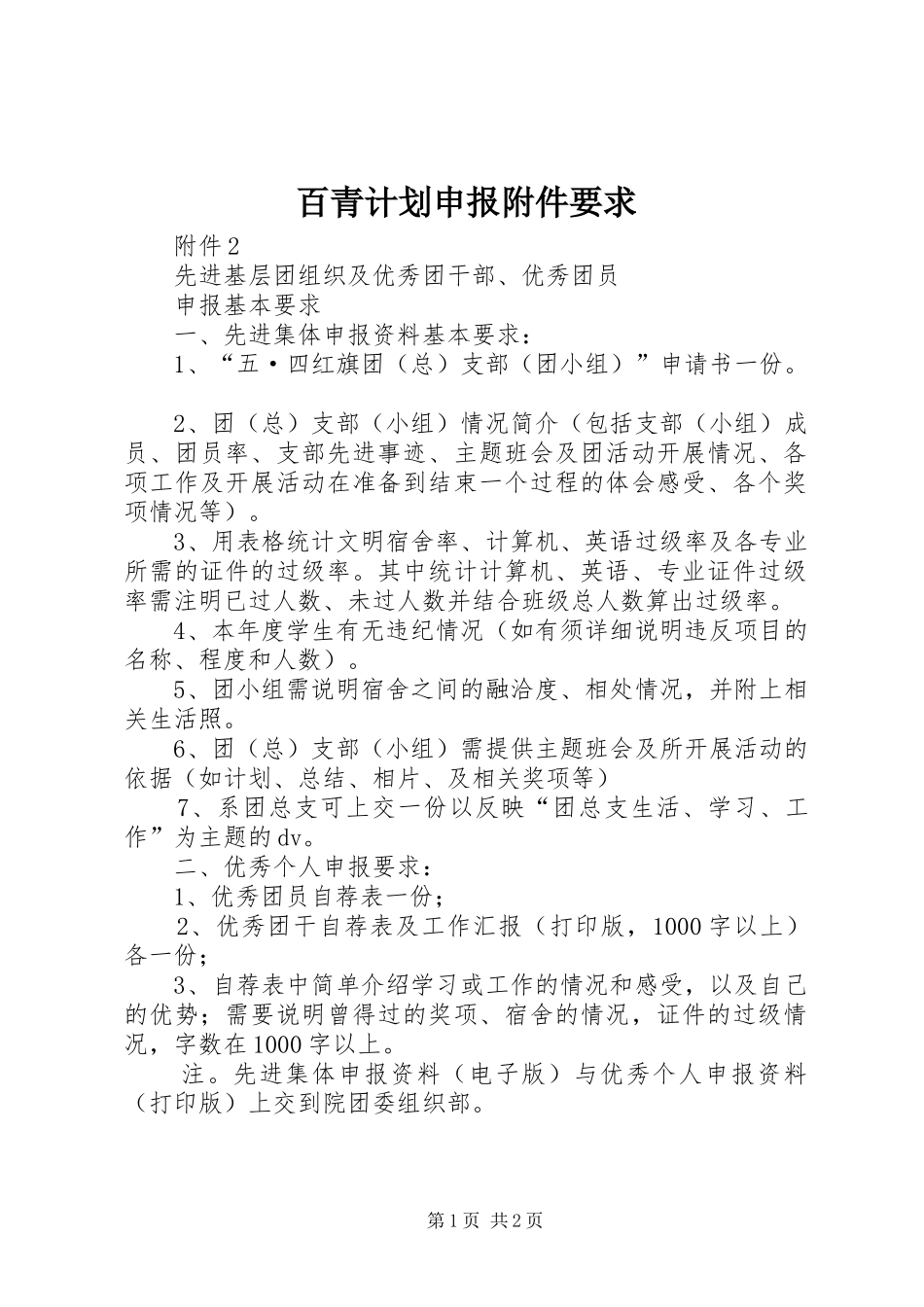百青计划申报附件要求_第1页