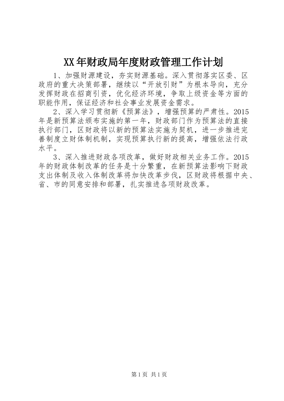 XX年财政局年度财政管理工作计划_第1页