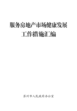 服务房地产市场健康发展工作措施汇编
