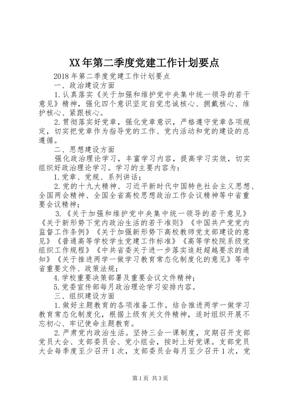 XX年第二季度党建工作计划要点_第1页