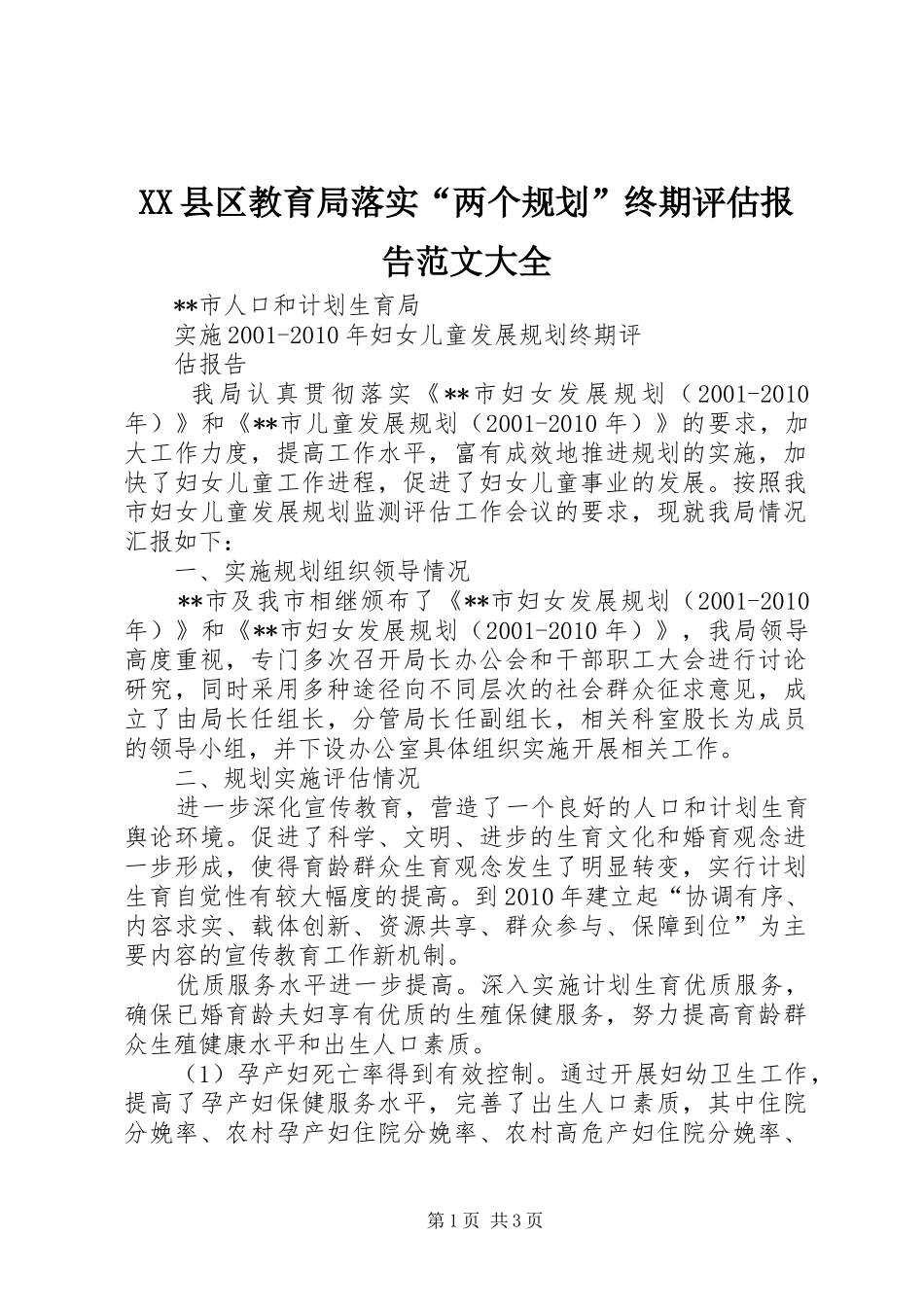 XX县区教育局落实“两个规划”终期评估报告范文大全_第1页