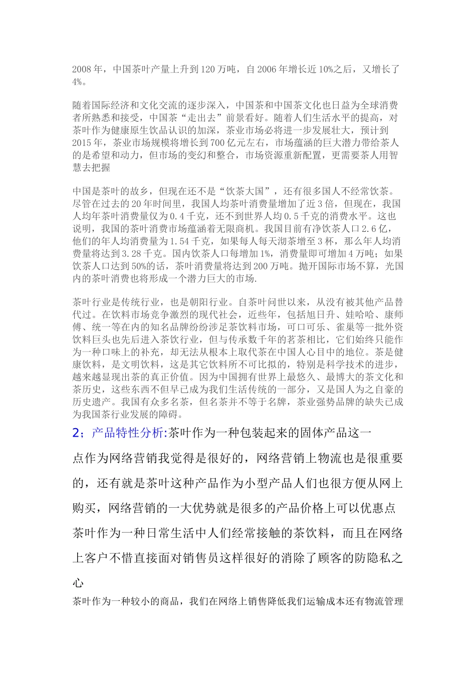 湖南怡清源茶业有限公司网络营销策划书11122_第3页