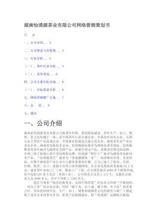 湖南怡清源茶业有限公司网络营销策划书11122