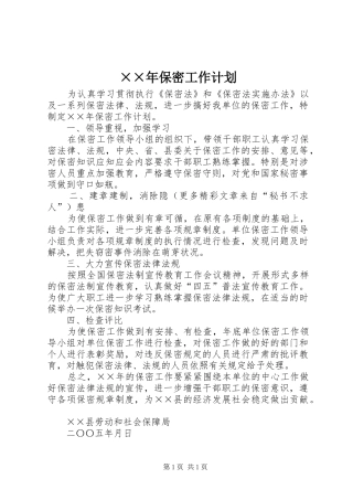 ××年保密工作计划