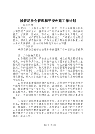 城管局社会管理和平安创建工作计划