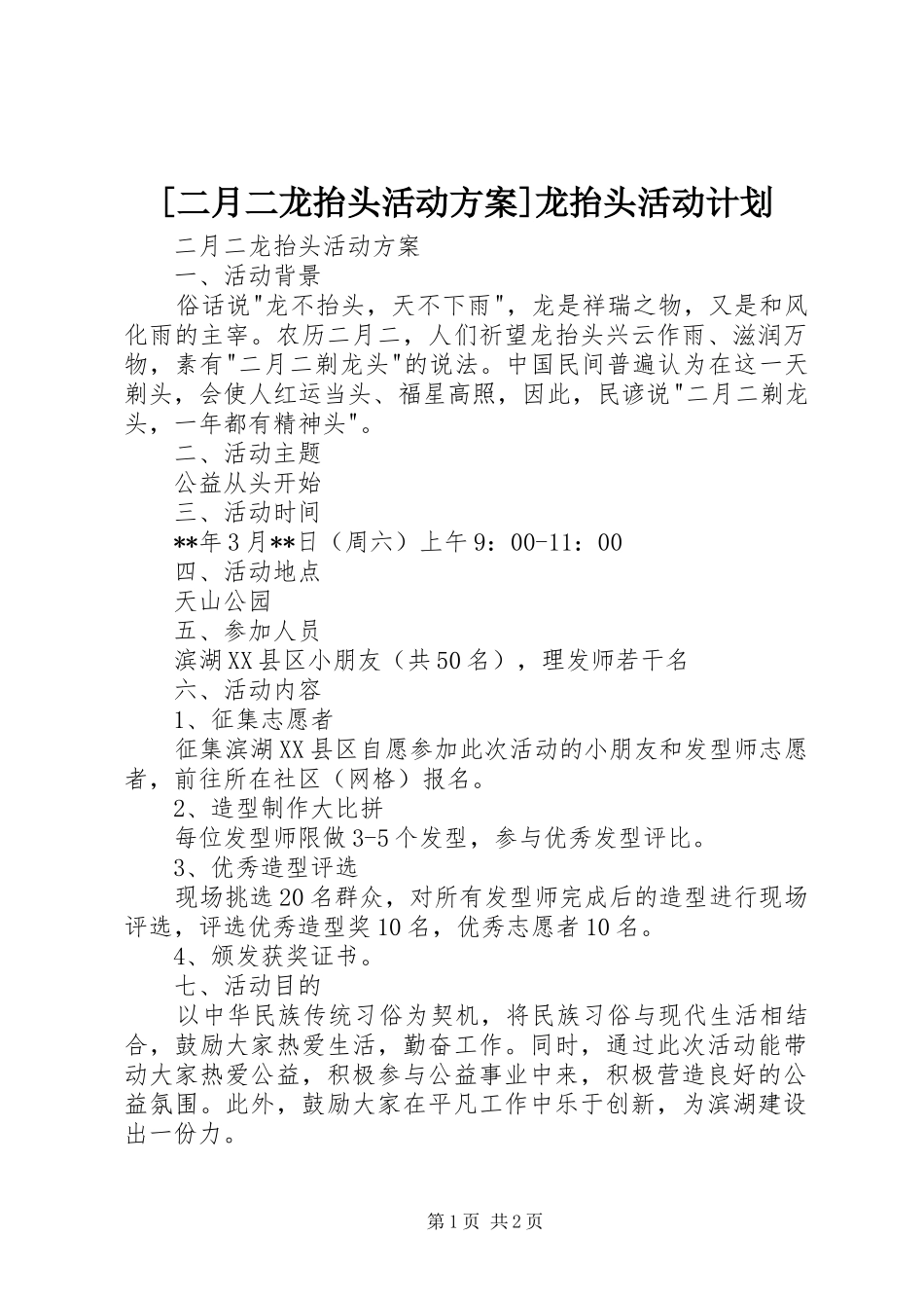 [二月二龙抬头活动方案]龙抬头活动计划_第1页