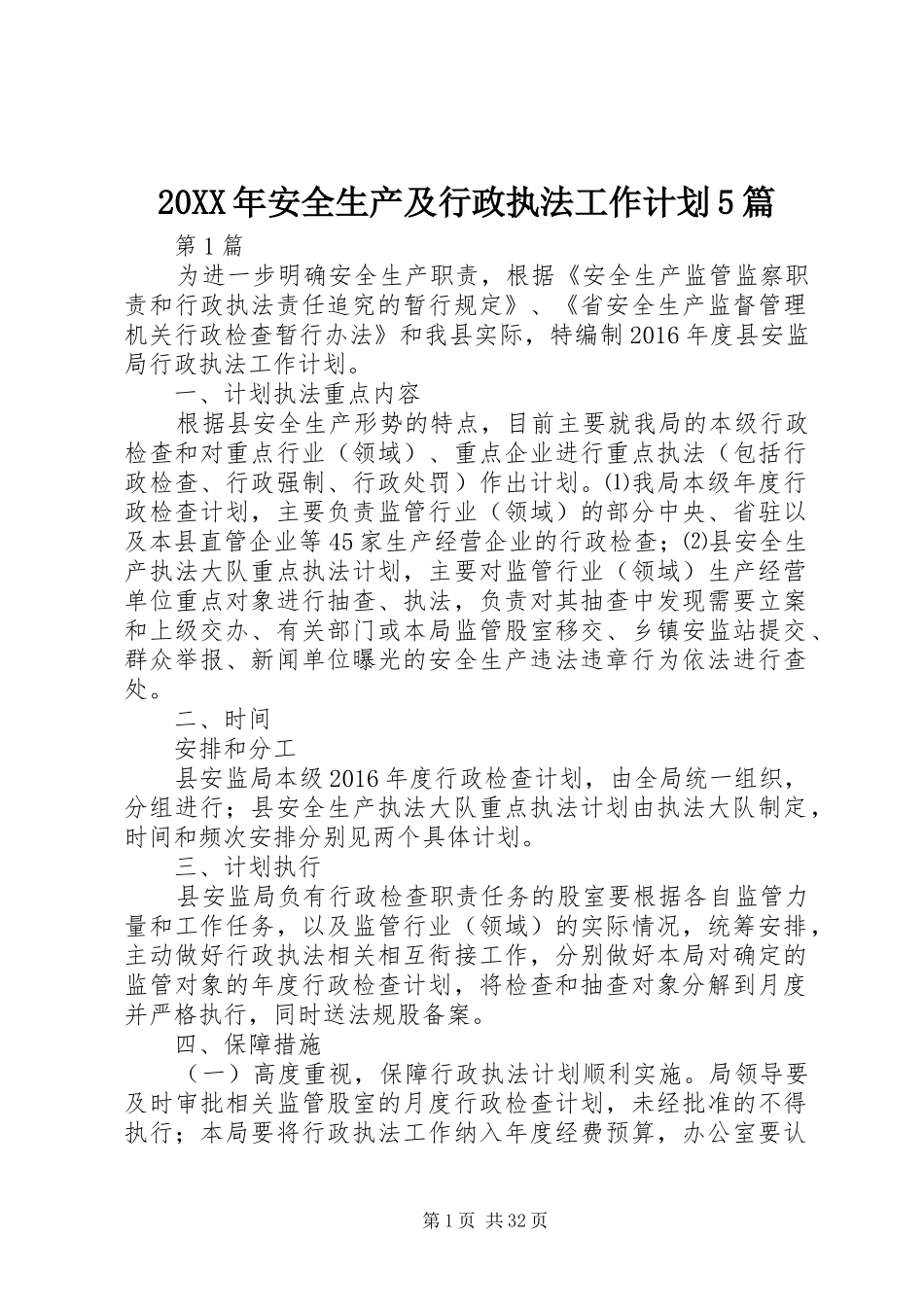 20XX年安全生产及行政执法工作计划5篇_第1页