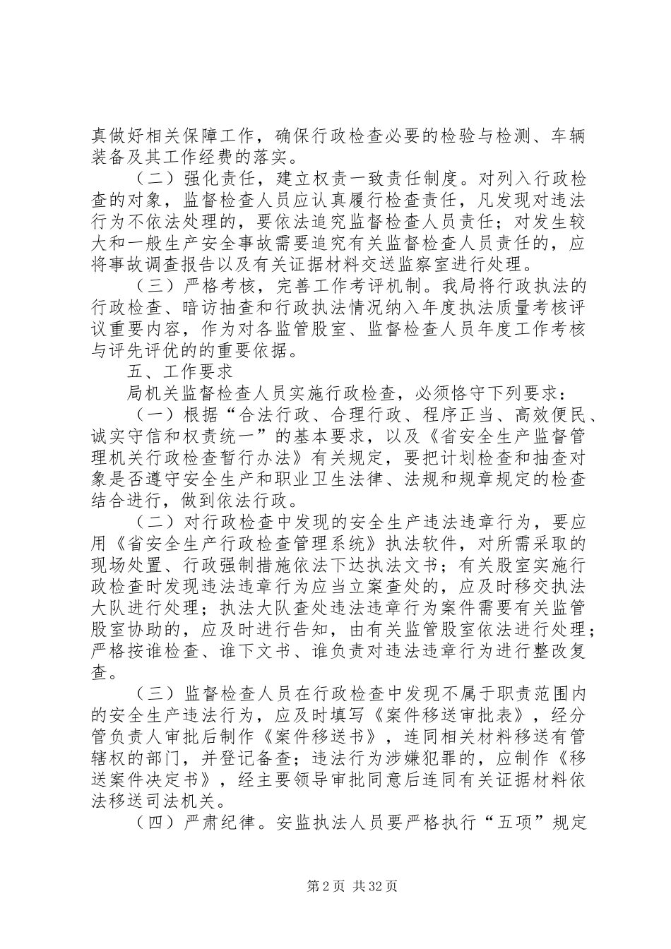 20XX年安全生产及行政执法工作计划5篇_第2页