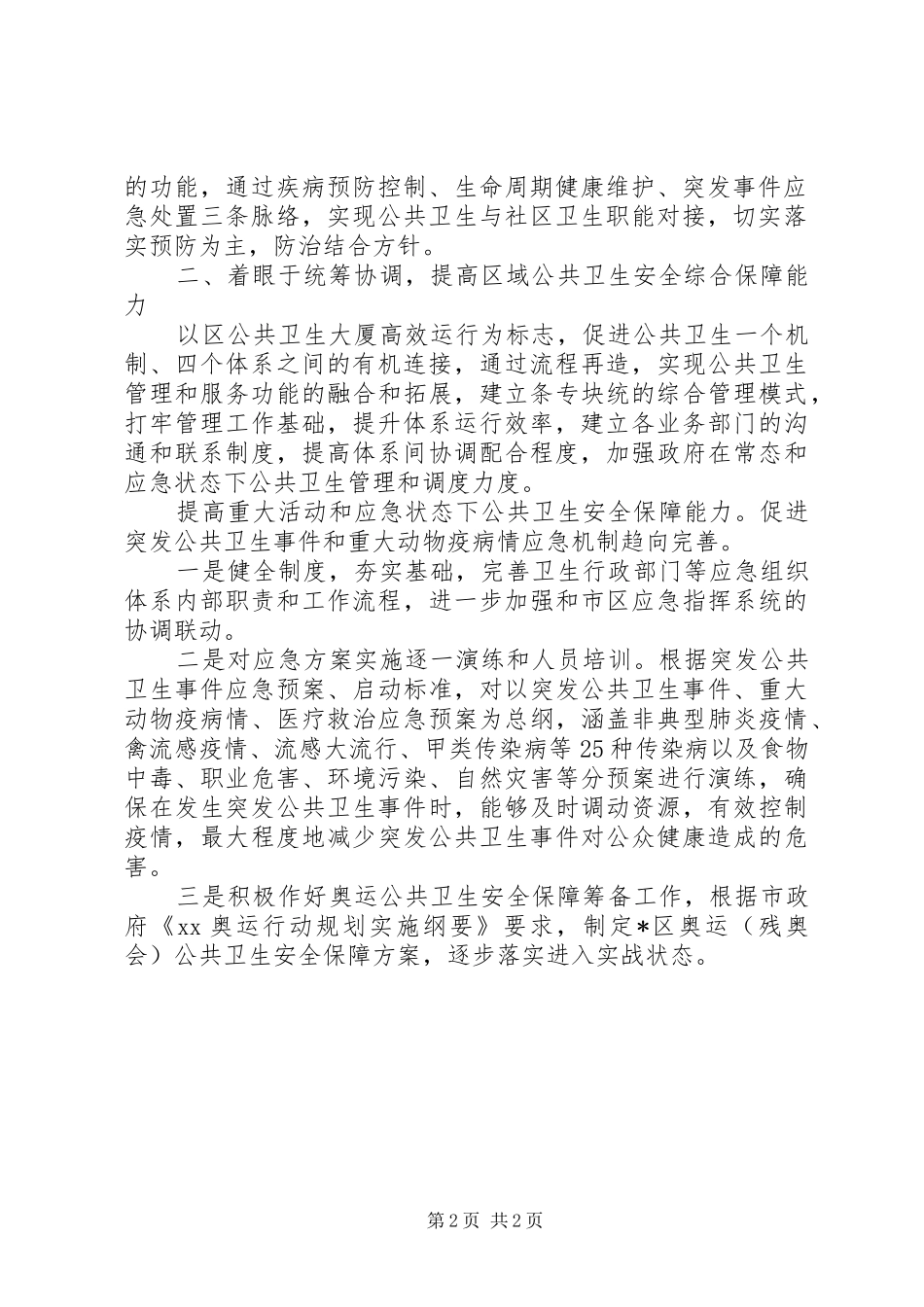 XX县区卫生局工作计划模板精选_第2页