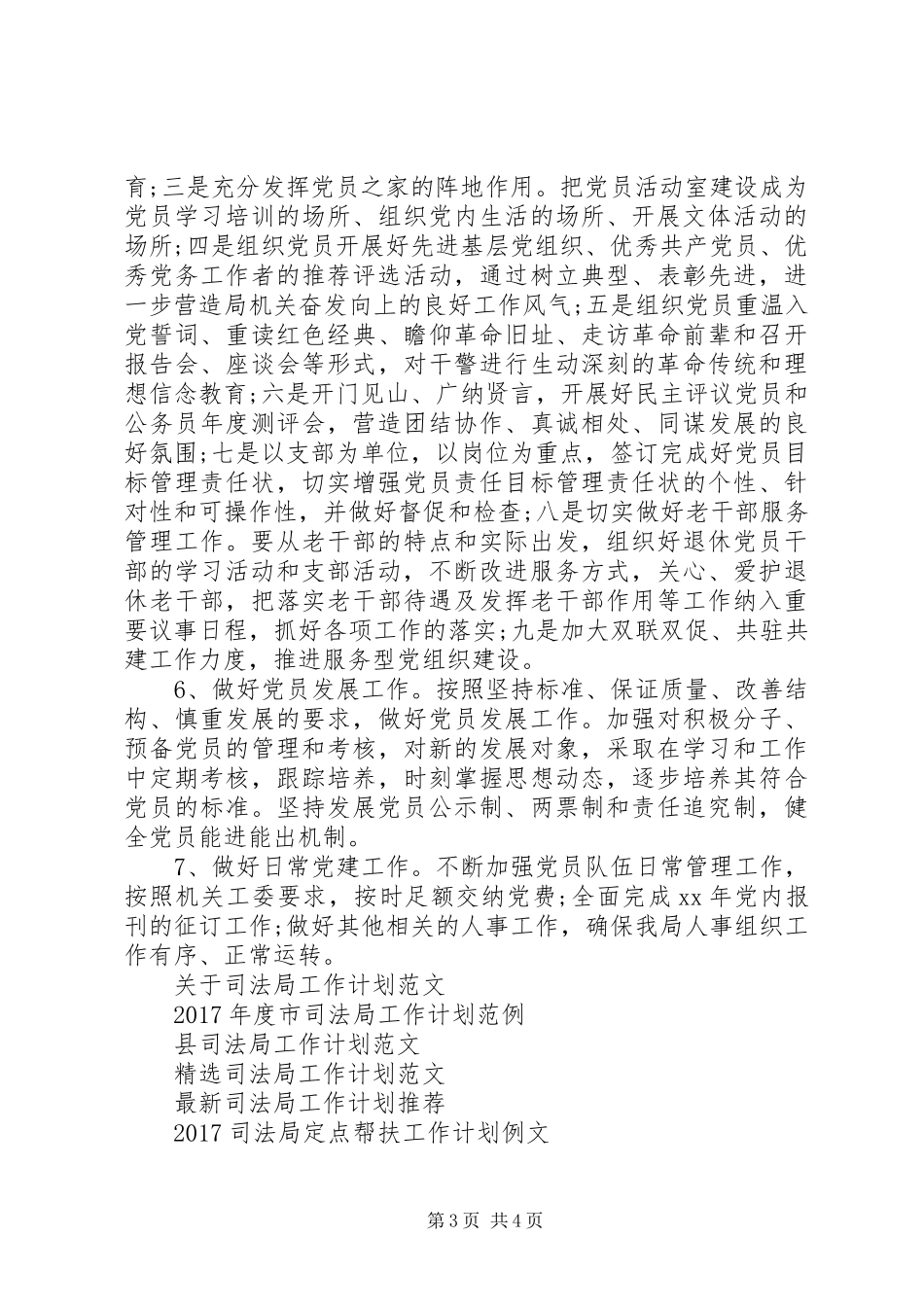 XX年1月司法局党建工作计划范文_第3页