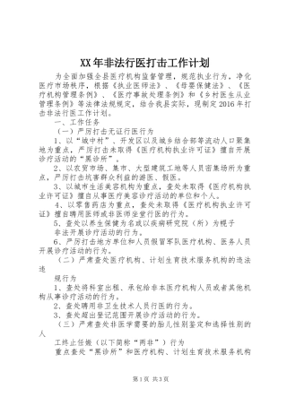 XX年非法行医打击工作计划