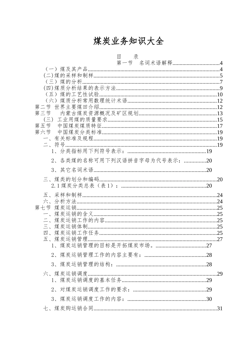 煤炭业务知识大全(60页)_第1页