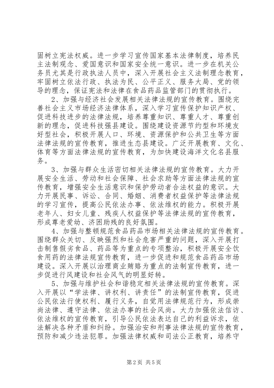 【县食品药品监督管理局五五普法工作规划】七五普法规划_第2页