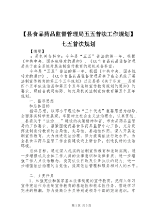 【县食品药品监督管理局五五普法工作规划】七五普法规划